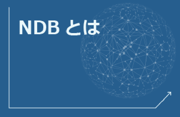 NDBとは