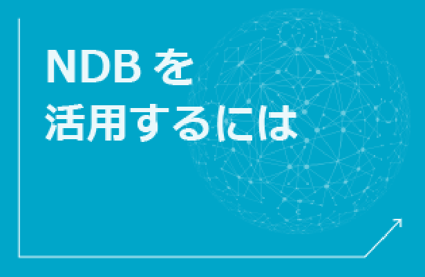 NDBを活用するには