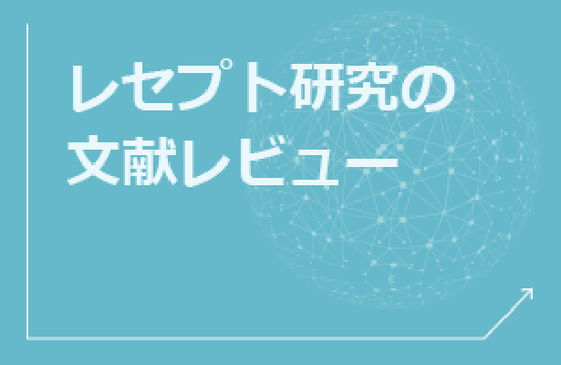 レセプト研究の文献レビュー