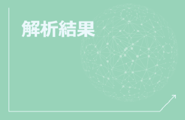研究成果